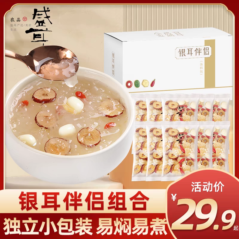 盛耳银耳伴侣含冰糖莲子红枣片枸杞不含银耳免洗焖制即食银耳羹