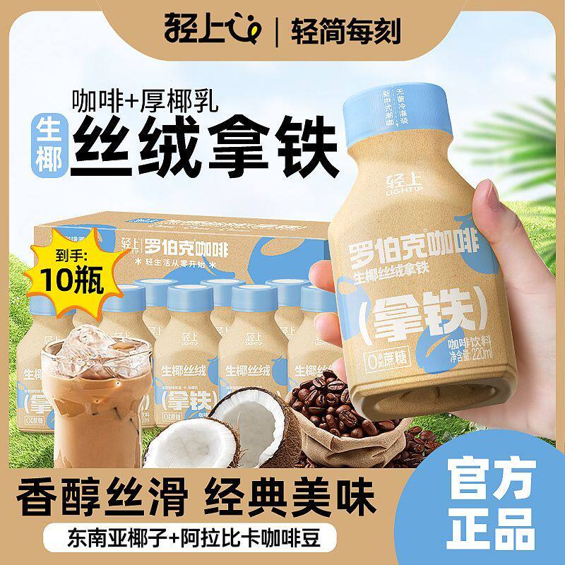 轻上罗伯克咖啡生椰丝绒拿铁220ml瓶装即饮丝滑拿铁咖啡下午茶