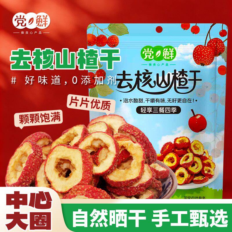 党鲜去核山楂干新鲜大片无核山楂圈上班族办公室泡水酸甜可口袋装