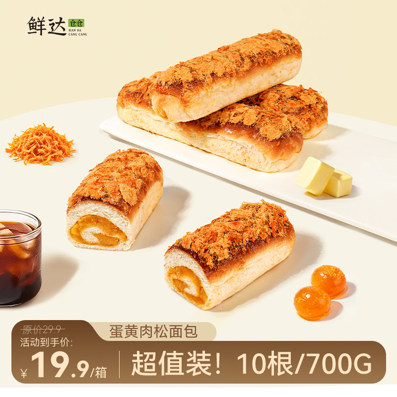 鲜达仓仓蛋黄肉松面包奶酪夹心手撕面包营养早餐饱腹解馋独立包装