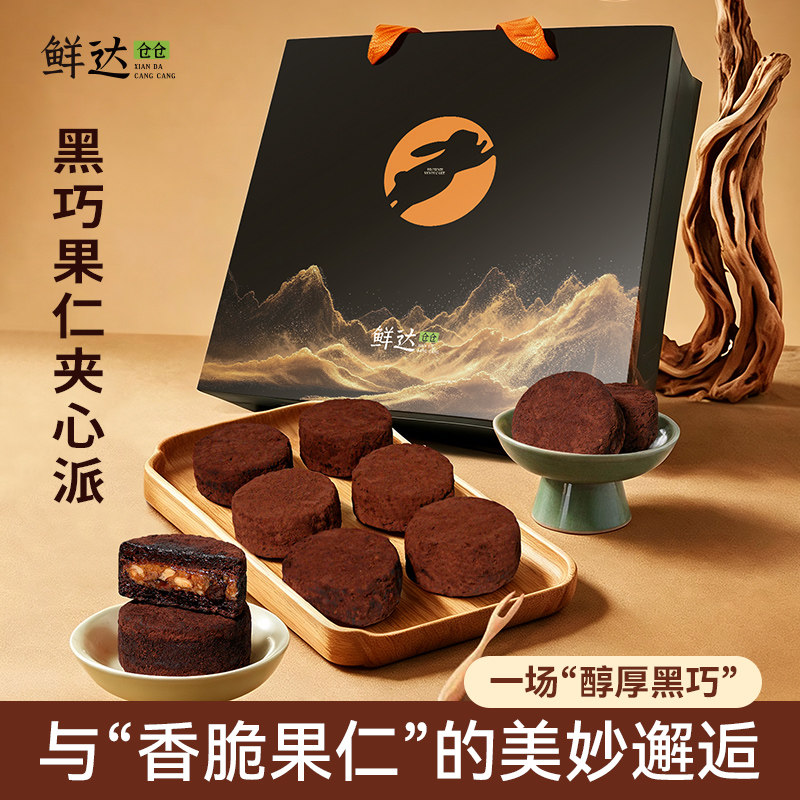 鲜达仓仓黑巧坚果夹心派布朗尼脏脏月饼下午茶糕点礼盒装节日送礼
