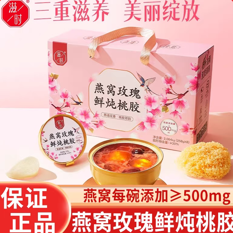 滋时燕窝玫瑰鲜炖桃胶玫瑰桃胶羹滋补代餐即食燕窝送礼佳品礼箱装