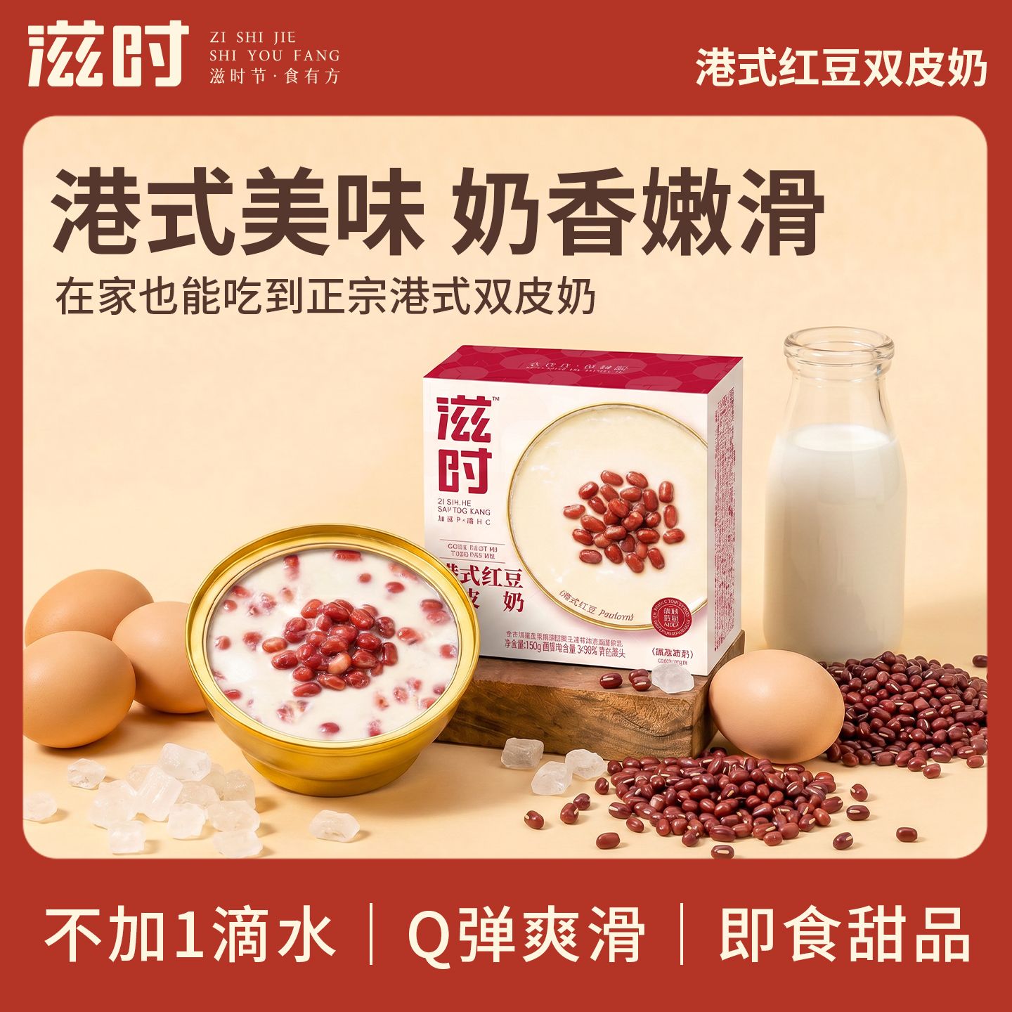 滋时港式红豆双皮奶开盖即食甜品广东特产免煮糖水下午茶速食粥