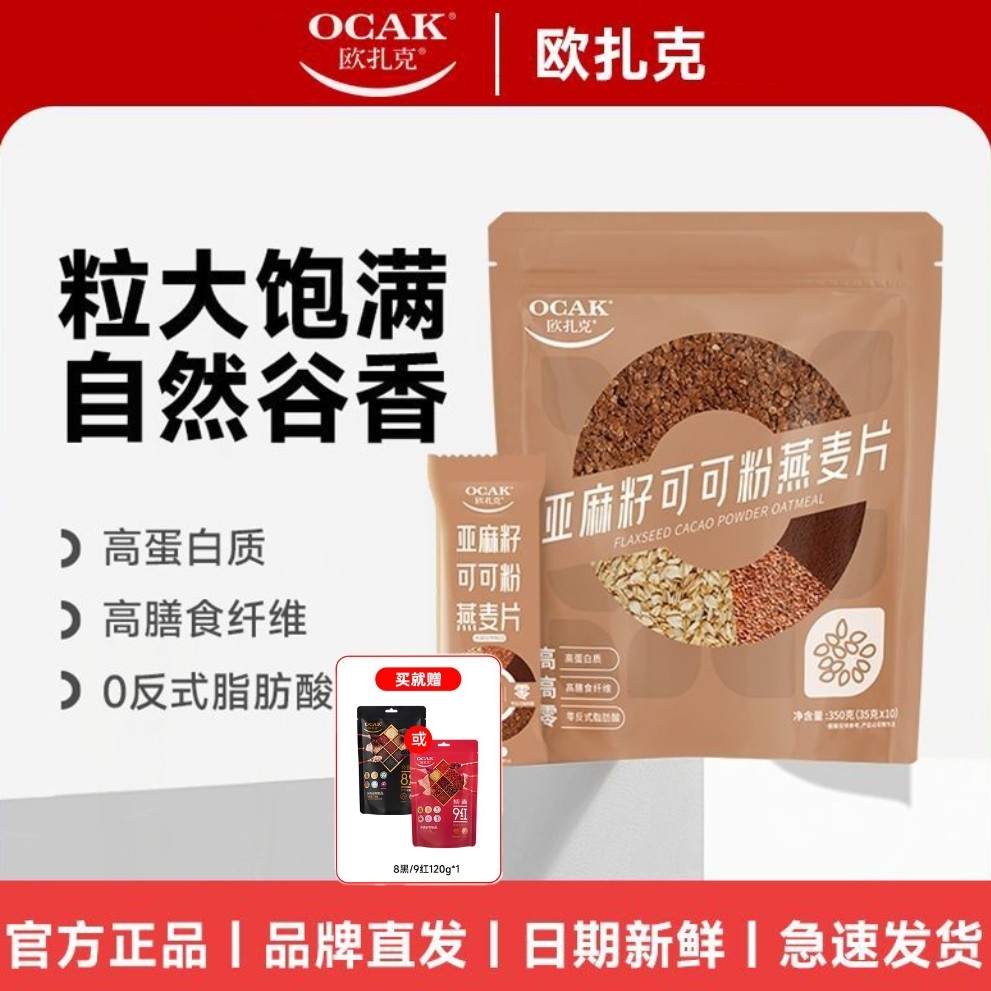 欧扎克亚麻籽可可粉燕麦片三合一健康营养早餐热冲饱腹隔夜燕麦杯