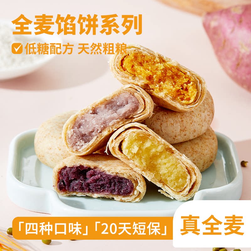 鹿辰全麦馅饼紫薯南瓜芋泥绿豆粗粮饼中式糕点下午茶解馋休闲零食