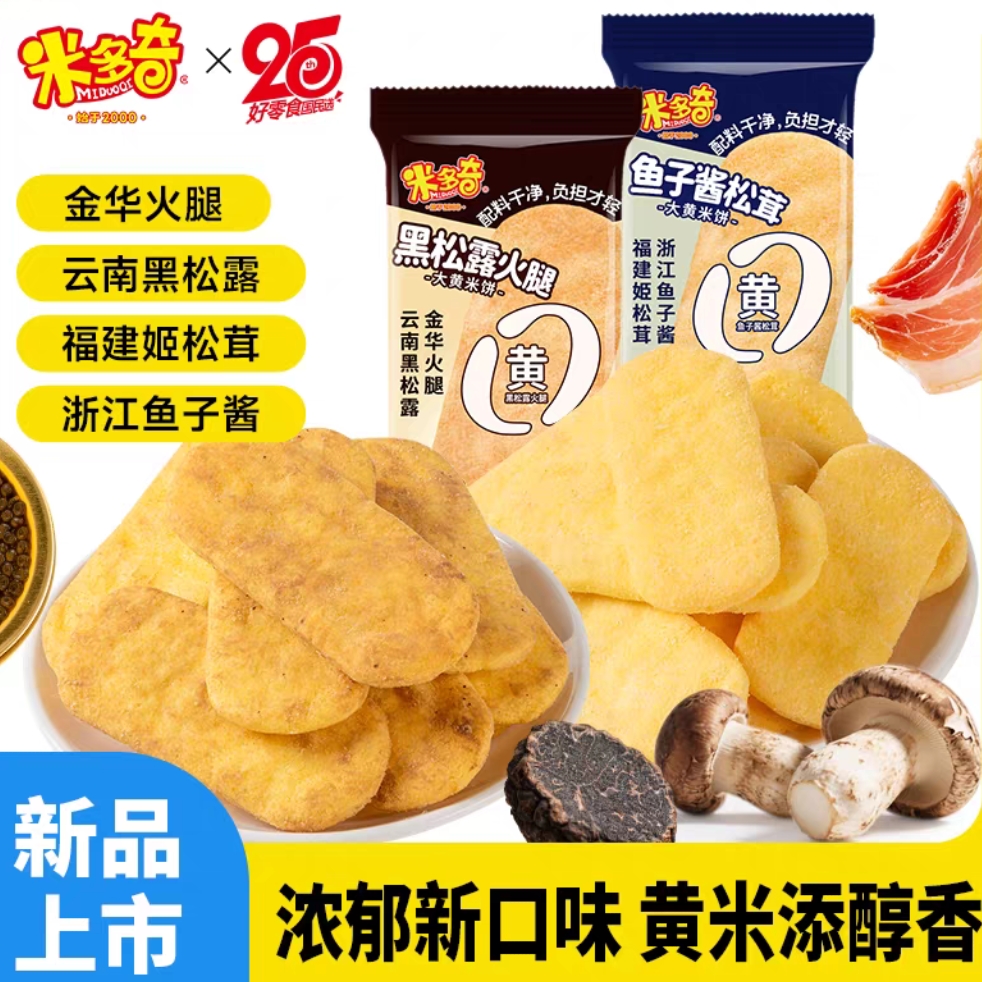 米多奇大黄米饼鱼子酱松茸黑松露火腿味雪饼休闲零食小吃非油炸