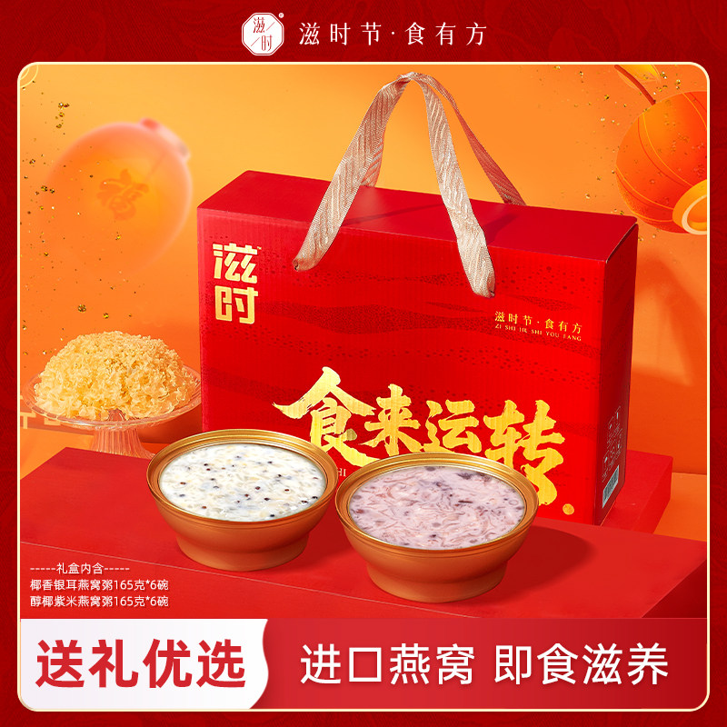 滋时燕窝粥礼盒装椰香银耳醇椰紫米营养早餐代餐粥过年节日送礼