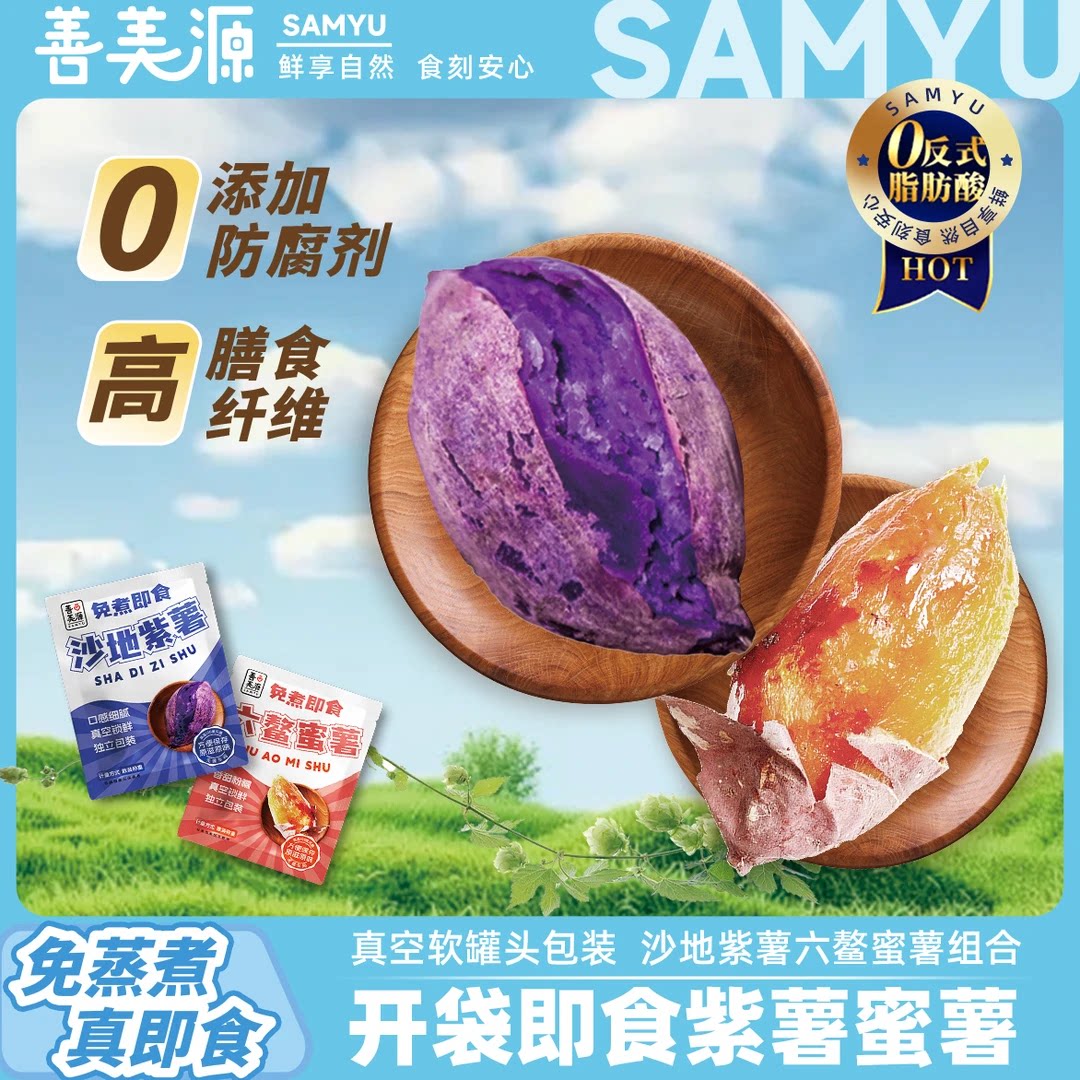 善美源即食紫薯免蒸蜜薯香甜粉糯粗粮主食代餐健康饱腹独立包装