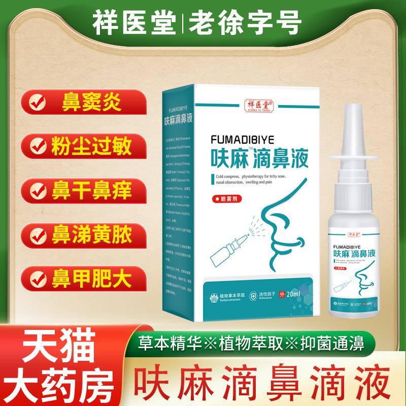 【药房同款】呋夫麻滴鼻滴液官方正品儿童成人过敏鼻腔滴剂