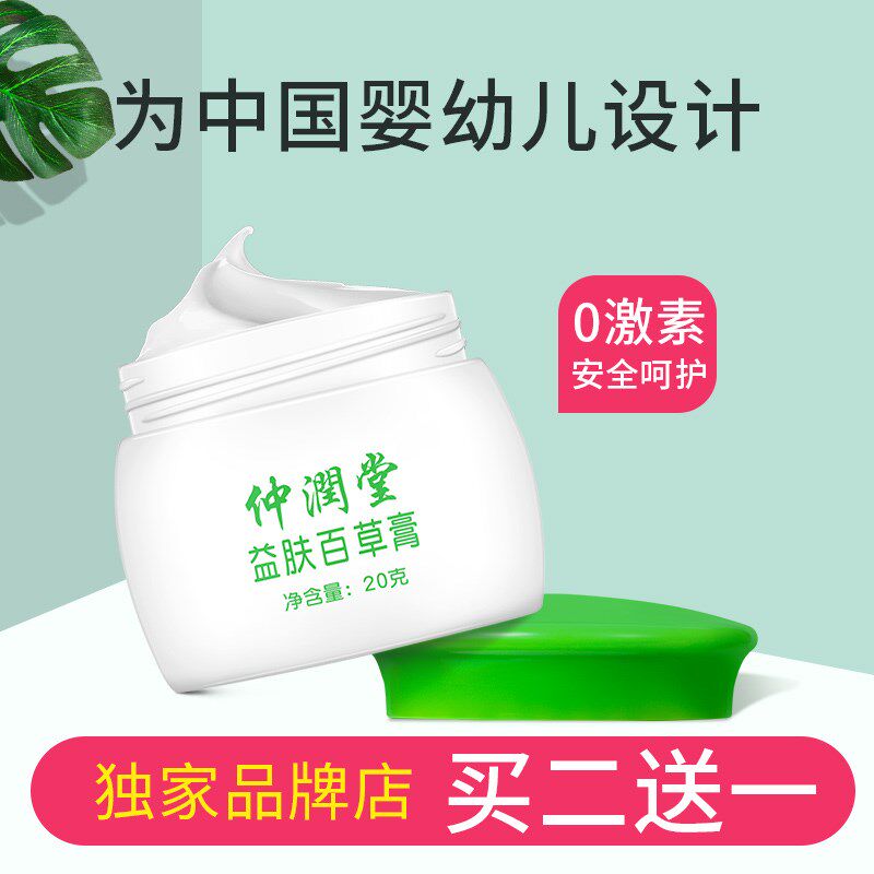 仲润堂益肤百草仲润堂益膏 官方正品肤润 外用止痒清霜护肤肤官网