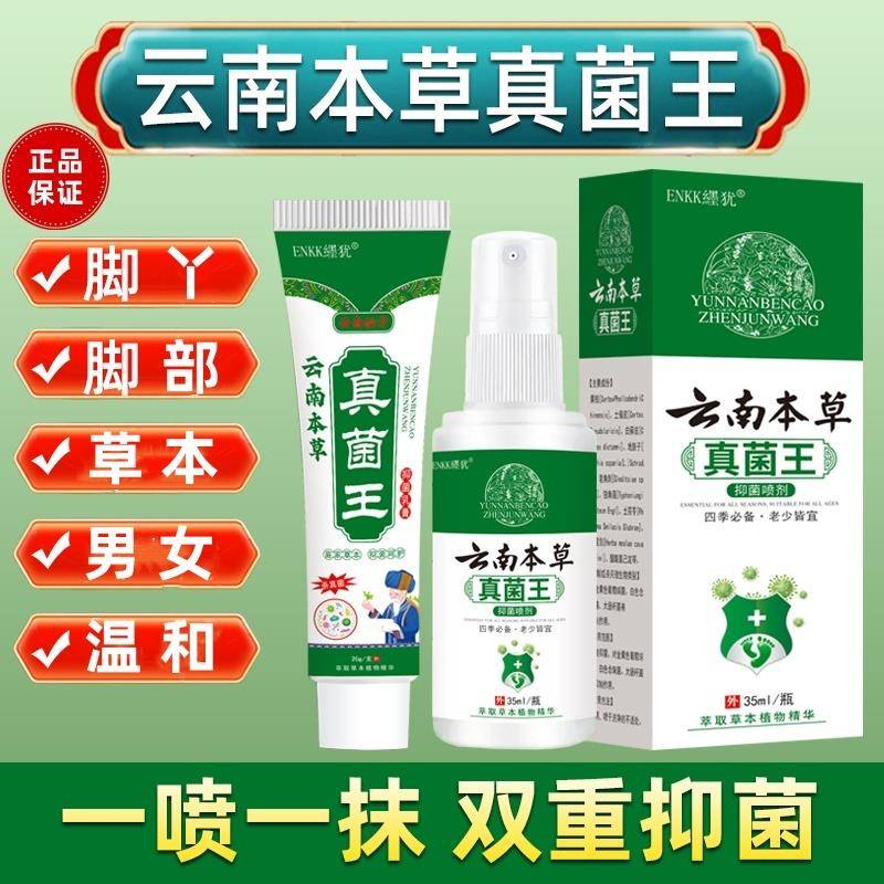 云南本草真菌王草本止痒抑菌喷剂加乳膏脚部足部脚丫护理套装正品