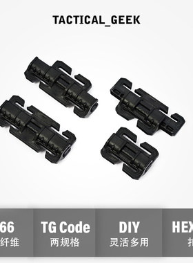 战术极客 HEXARD Code 连接扣 包背带MOLLE配件背包DIY附件矩阵扣
