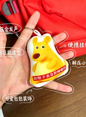 【胆子肥嘟嘟的】黄色袋鼠表情包语音挂件钥匙扣按压发声整蛊玩具