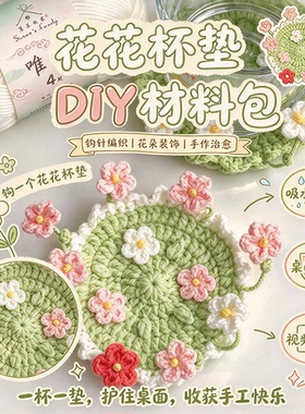 森系钩针杯垫DIY材料包送教程