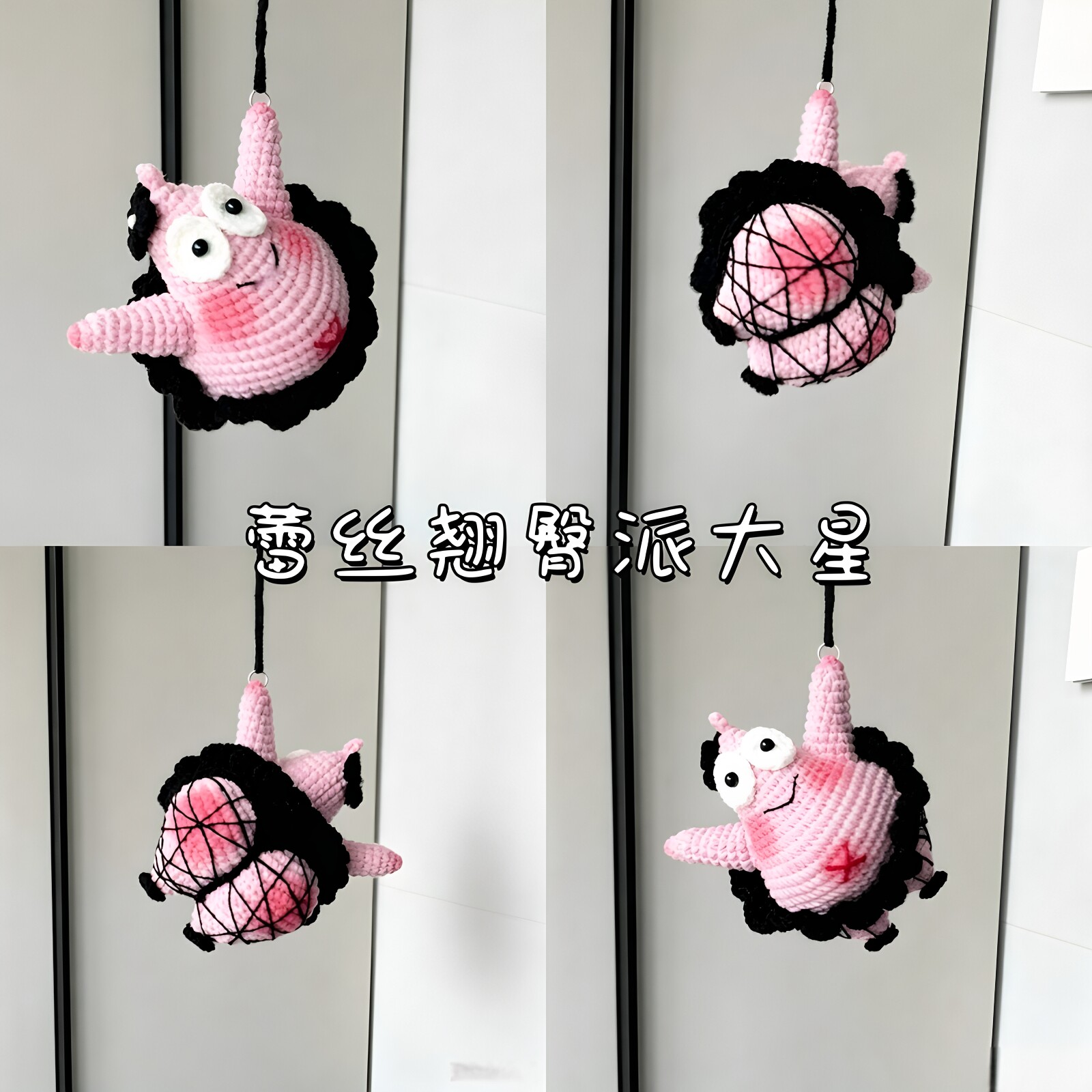 黑色蕾丝翘臀派大星手工diy材料包毛线钩织玩偶车挂钥匙扣包挂件