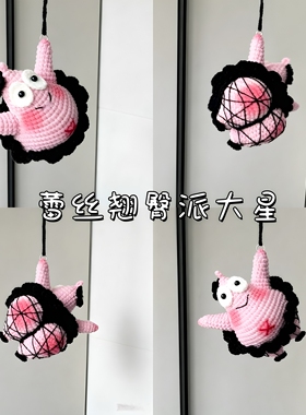 魅惑蕾丝派大星钩织DIY材料包
