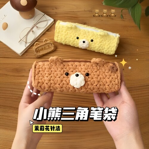 小熊钩织DIY材料包大容量笔袋