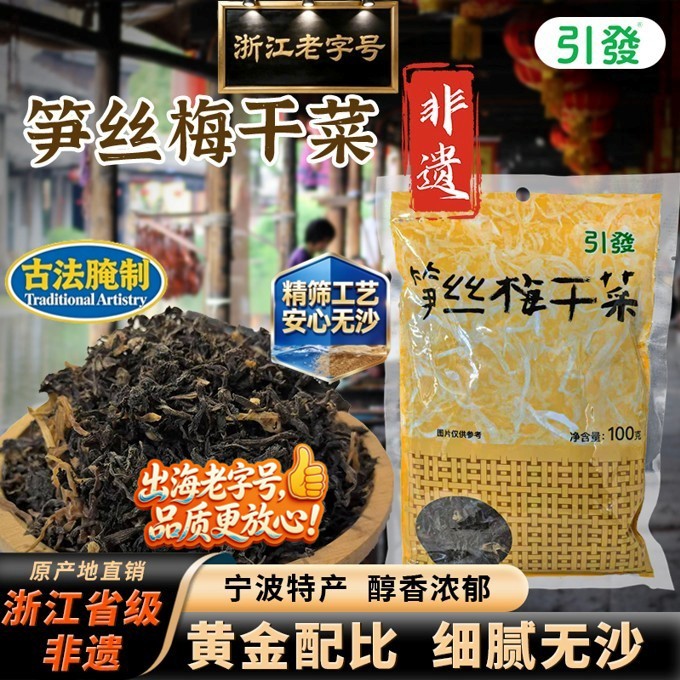 黑金笋丝梅干菜浙江非遗老字号