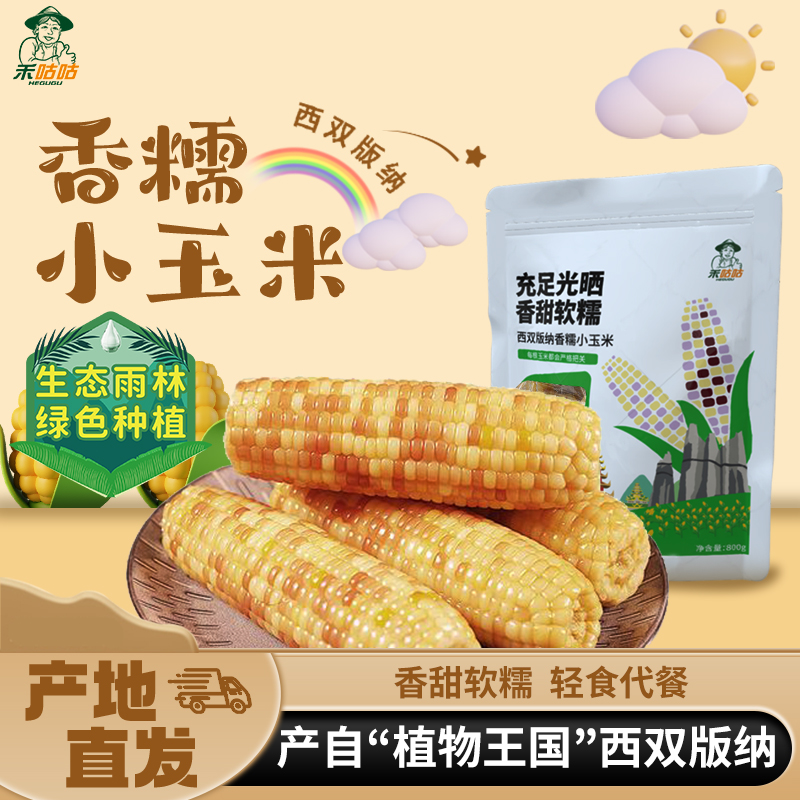 禾咕咕云南小香糯玉米营养真空