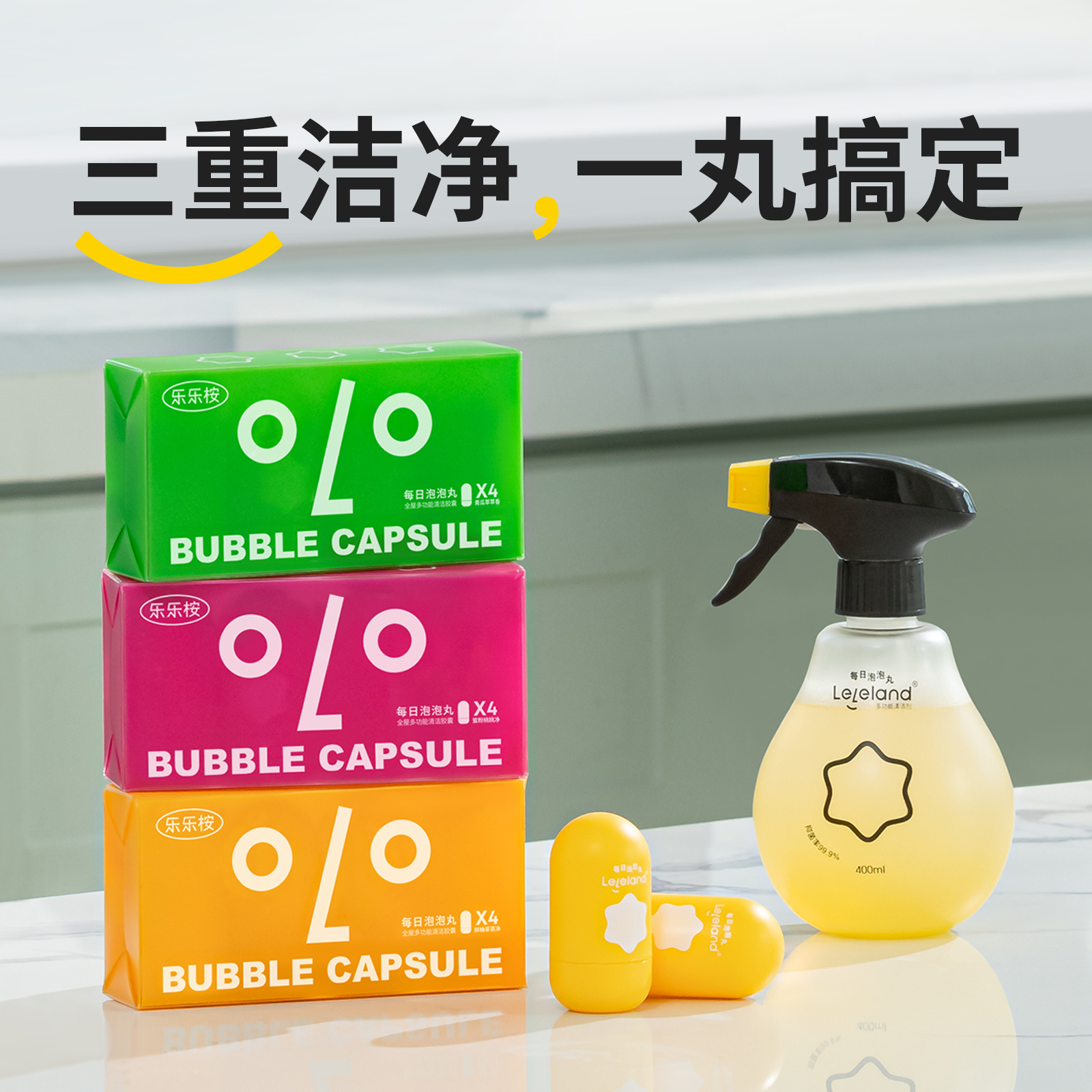 【四颗装】乐乐桉泡泡丸浓缩胶囊家用浴室厨房全屋多功能清洁剂