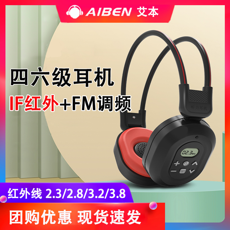红外IF调频FM大学四级听力耳机