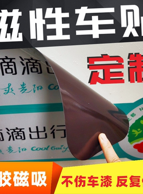汽车磁性车贴强磁车身广告个性文字定制磁力磁吸式反光贴纸订制