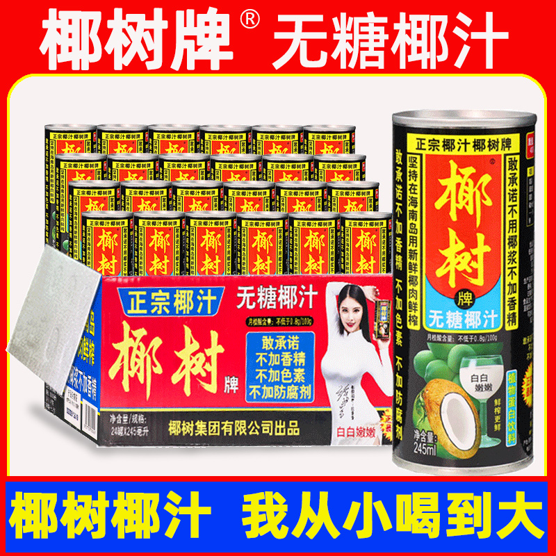 正宗椰树牌无糖椰汁0糖245ml*24罐海南特产椰子椰奶椰浆果汁饮料 咖啡/麦片/冲饮 植物蛋白饮料/植物奶/植物酸奶 原图主图