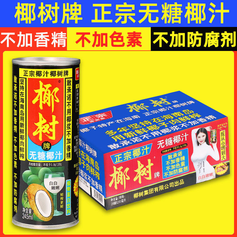 正宗椰树牌无糖椰汁0糖245ml*24罐海南特产椰子椰奶椰浆果汁饮料