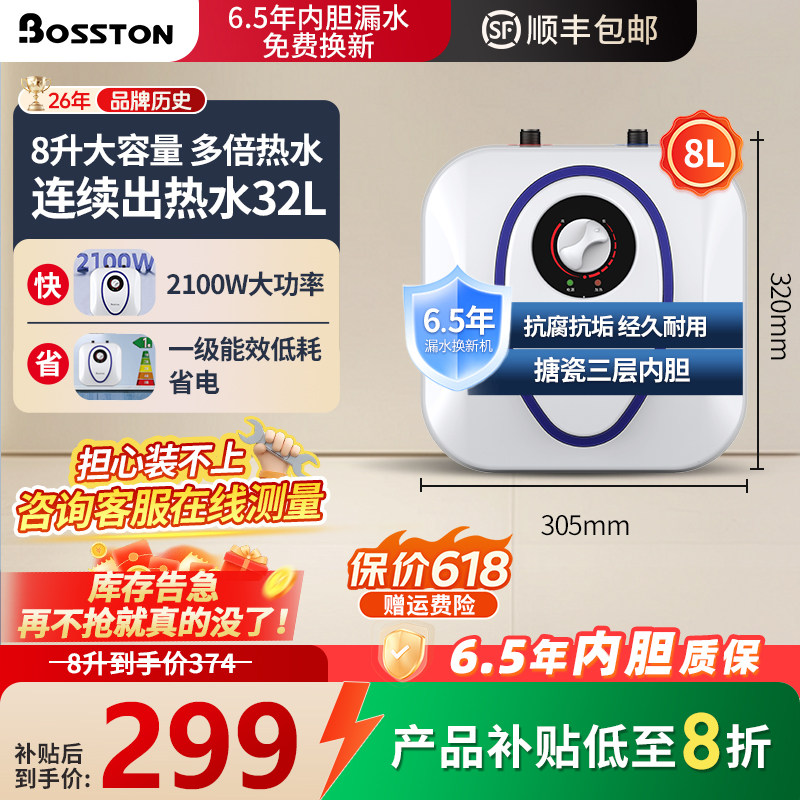 格美淇Bosston小厨宝8L大容量家用热水器厨房台下热水宝一级能效