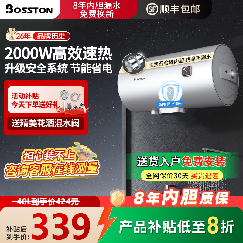 [以旧换新补贴]波斯顿Bosston电热水器家用40L小型省出租房卫生间