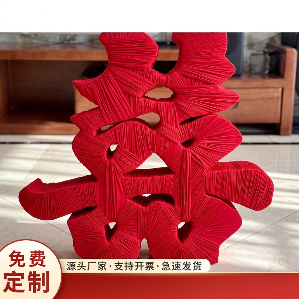 立体喜字条婚房布置套装婚庆摆件