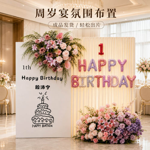 周岁宴生日粉紫仿真绢花花排