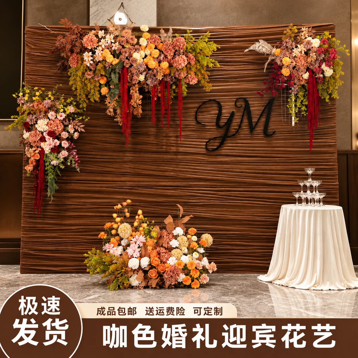 焦糖秋色仿真地排花婚庆路引