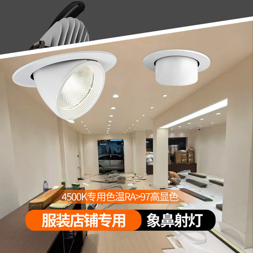 象鼻灯led射灯4500K高显色服装店婚纱店铺专用超亮吊顶嵌入式射灯