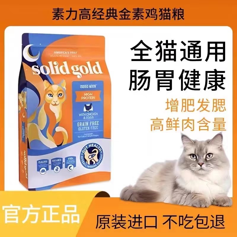 Solid Gold/素力高高蛋白金素无谷成猫幼猫进口猫粮12磅鸡肉,宠物/宠物食品及用品,猫全价膨化粮,淘宝优惠券,粉丝福利购,淘宝优惠卷