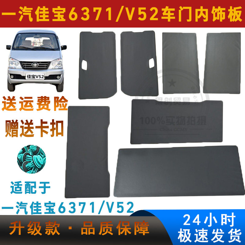 适配一汽佳宝v52车门内饰板装饰板门里板内衬佳宝6371门板配件