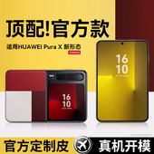 适用华为purax手机壳新款 purax保护套典藏版 新形态小折叠镜头全包防摔素皮prua型格红翻盖男女士商务超薄外壳