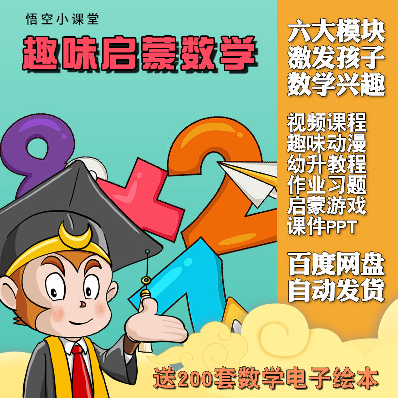 儿童幼儿园数学教程动画视频启蒙幼小衔接PDF电子版小悟空PPT课件