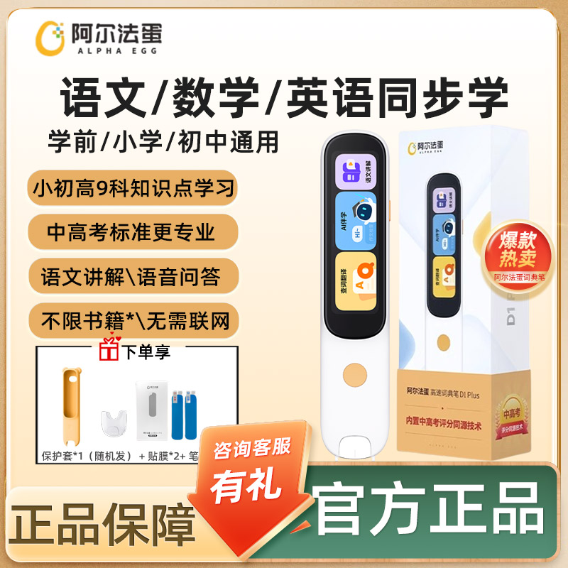 阿尔法蛋小学初高中英语点读笔图片