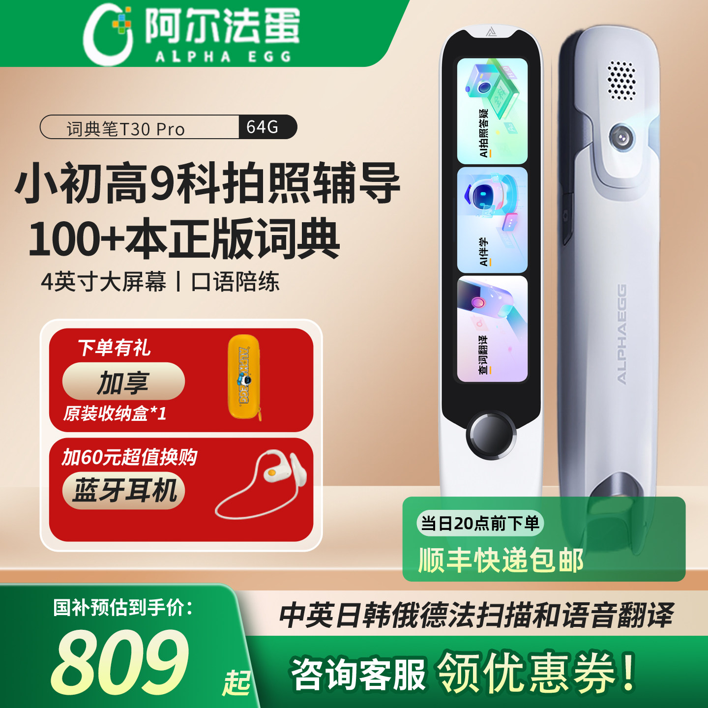 【国补立减10%】 阿尔法蛋词典笔T30Pro翻译笔英语点读笔电子词典学习笔单词小学初高中中英日韩俄语Ultra