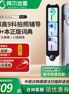 【国补立减10%】 阿尔法蛋词典笔T30Pro翻译笔英语点读笔电子词典学习笔单词小学初高中中英日韩俄语Ultra
