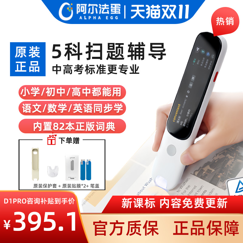 阿尔法蛋词典笔D1Pro/D1s英语点读笔D1Plus小学生初高中翻译笔电子辞典单词扫描笔能通用万学习官方旗舰网店