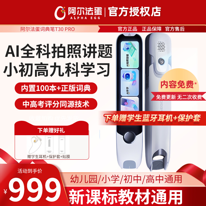 阿尔法蛋词典笔T30Pro全科拍照讲题