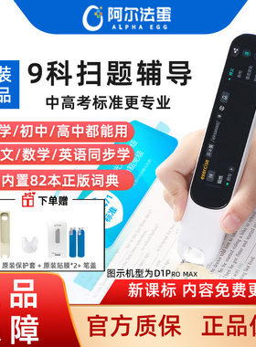 阿尔法蛋词典笔D1Pro Max/D1s英语点读笔小学生初中高中翻译笔专用电子辞典单词扫描笔通用学习官方旗舰网店