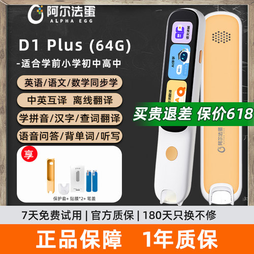 阿尔法蛋词典笔D1Plus小初高通用
