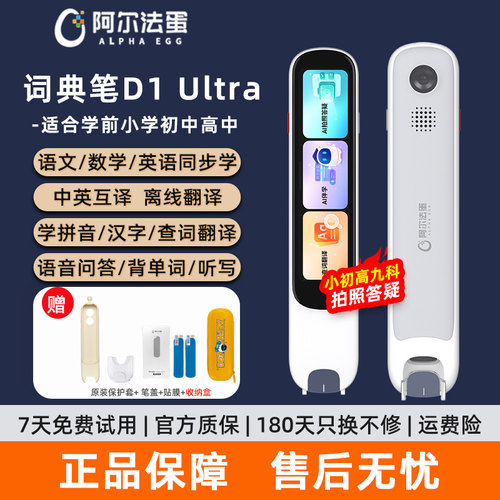 [新品上市]阿尔法蛋词典笔D1UItra电子词典翻译笔学习英语点读笔官方旗舰单词扫描学习机笔中小学高中通用店