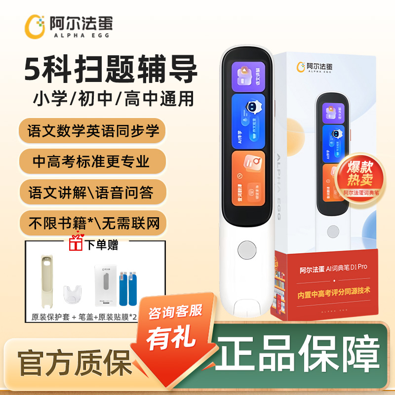 阿尔法蛋词典笔D1Pro英语点读笔中小学生高中通用D1PLUS电子词典高速翻译笔官方旗舰正品店学习笔单词笔