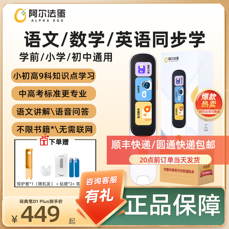 阿尔法蛋词典笔D1Plus小学生初中点读笔高中英语学习神器翻译笔D1PRO初生单词笔学生电子词典官方旗舰网店