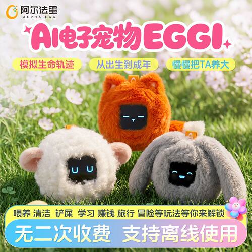 阿尔法蛋EGGI电子宠物AI智能养成机器人毛绒玩具潮玩节日生日礼物
