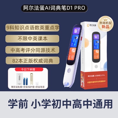 阿尔法蛋词典笔D1S/D1pro扫描翻译笔点读笔D1Ultra英语电子辞典口语学习笔中小学生工具翻译器官方旗舰网店